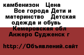 камбенизон › Цена ­ 2 000 - Все города Дети и материнство » Детская одежда и обувь   . Кемеровская обл.,Анжеро-Судженск г.